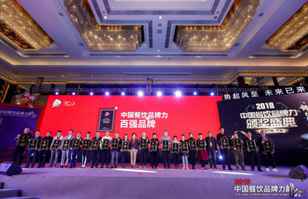 云顶体育(中国)官方网站-云顶 SPORTS荣登2018年度中国餐饮品牌力100强